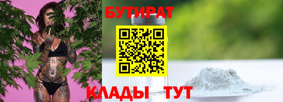 БУТИРАТ бутандиол  Вход с VPN  Зерноград 